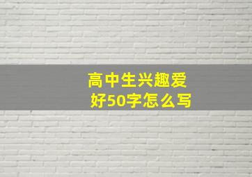 高中生兴趣爱好50字怎么写