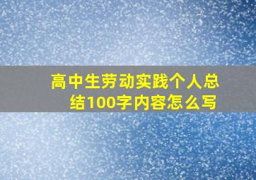 高中生劳动实践个人总结100字内容怎么写