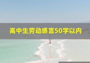 高中生劳动感言50字以内