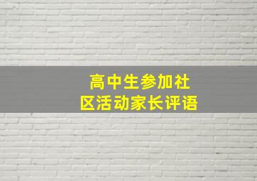 高中生参加社区活动家长评语