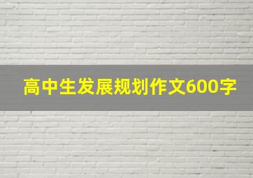 高中生发展规划作文600字