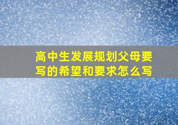 高中生发展规划父母要写的希望和要求怎么写