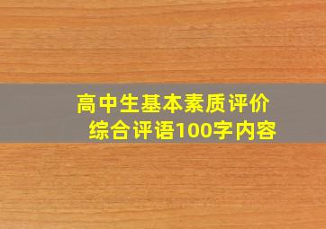 高中生基本素质评价综合评语100字内容