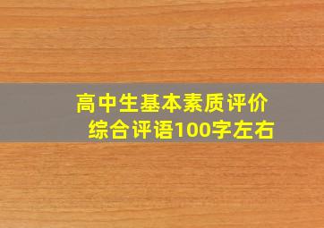 高中生基本素质评价综合评语100字左右