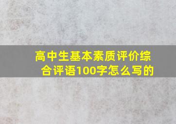 高中生基本素质评价综合评语100字怎么写的