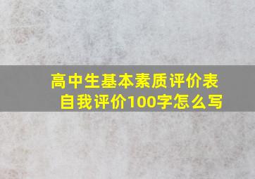 高中生基本素质评价表自我评价100字怎么写