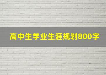 高中生学业生涯规划800字