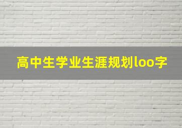 高中生学业生涯规划loo字