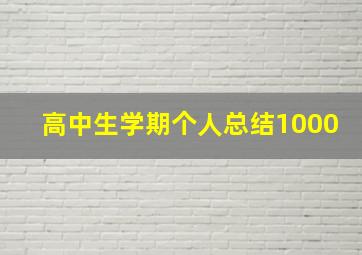 高中生学期个人总结1000