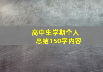 高中生学期个人总结150字内容