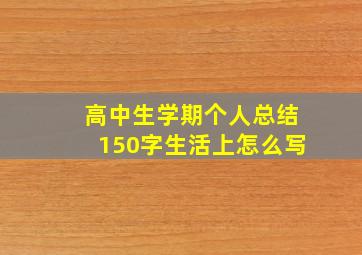 高中生学期个人总结150字生活上怎么写