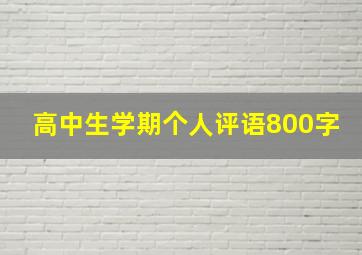 高中生学期个人评语800字