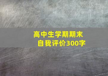 高中生学期期末自我评价300字