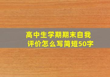 高中生学期期末自我评价怎么写简短50字