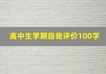 高中生学期自我评价100字