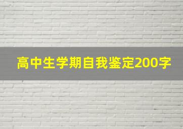 高中生学期自我鉴定200字