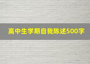 高中生学期自我陈述500字