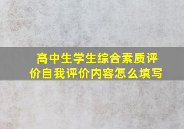 高中生学生综合素质评价自我评价内容怎么填写