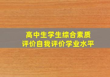 高中生学生综合素质评价自我评价学业水平