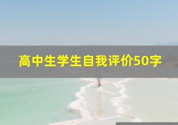 高中生学生自我评价50字