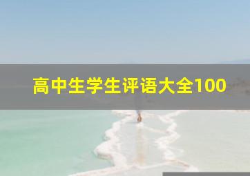 高中生学生评语大全100