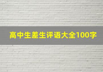 高中生差生评语大全100字