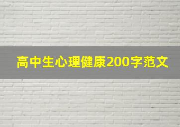 高中生心理健康200字范文