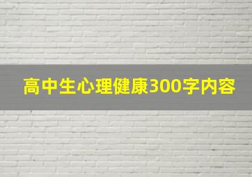 高中生心理健康300字内容