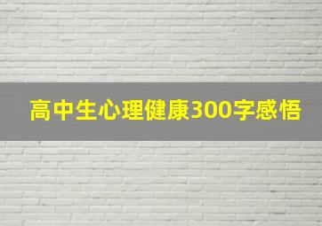 高中生心理健康300字感悟