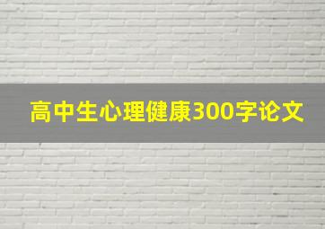 高中生心理健康300字论文