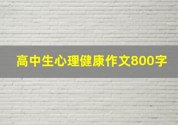 高中生心理健康作文800字