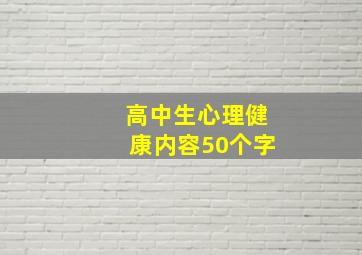 高中生心理健康内容50个字