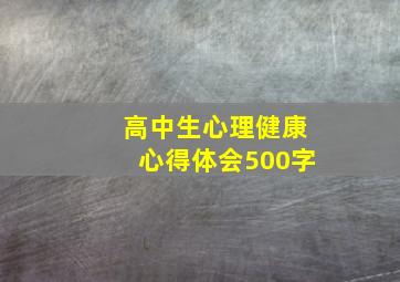 高中生心理健康心得体会500字