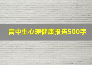 高中生心理健康报告500字