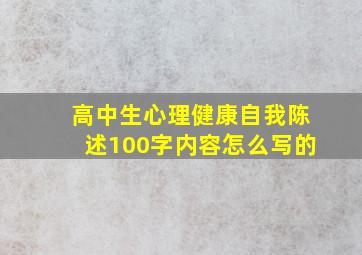 高中生心理健康自我陈述100字内容怎么写的