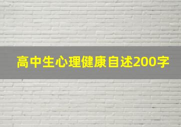 高中生心理健康自述200字