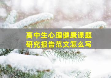 高中生心理健康课题研究报告范文怎么写