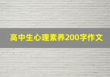 高中生心理素养200字作文