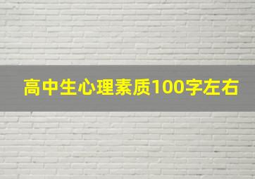 高中生心理素质100字左右