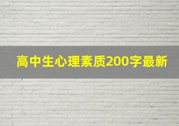 高中生心理素质200字最新