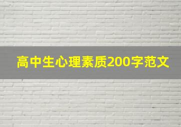 高中生心理素质200字范文