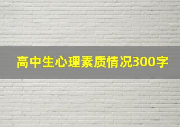 高中生心理素质情况300字