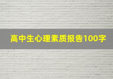 高中生心理素质报告100字