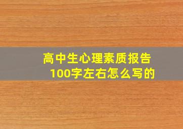 高中生心理素质报告100字左右怎么写的