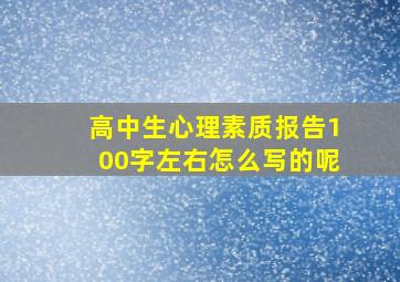 高中生心理素质报告100字左右怎么写的呢