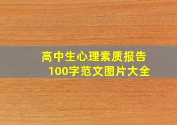 高中生心理素质报告100字范文图片大全