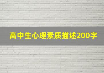 高中生心理素质描述200字