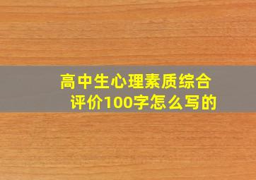 高中生心理素质综合评价100字怎么写的