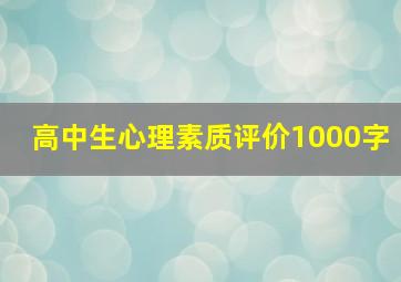 高中生心理素质评价1000字