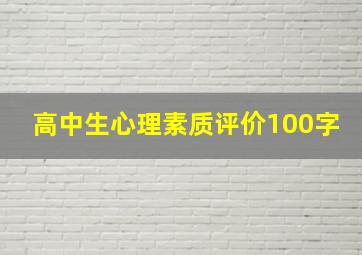 高中生心理素质评价100字